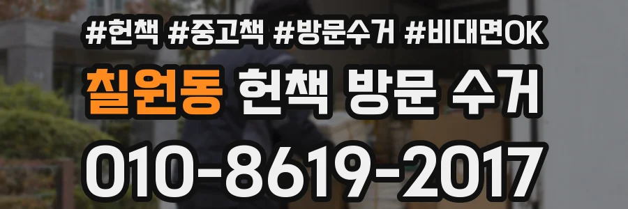칠원동 헌책 방문 수거