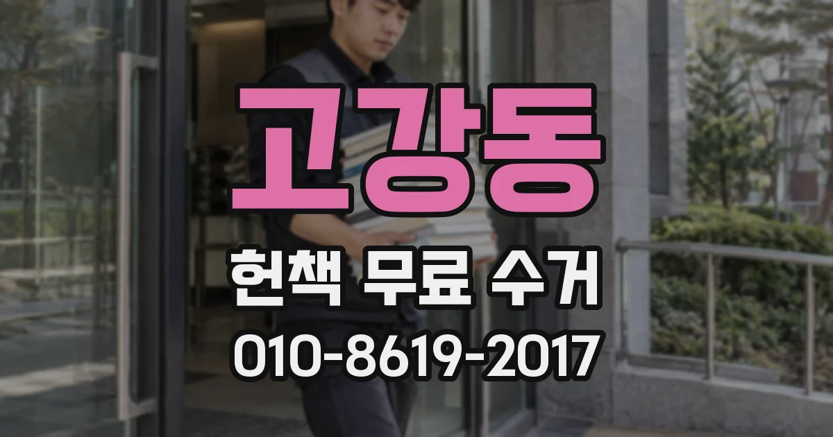 고강동 헌책 무료 수거