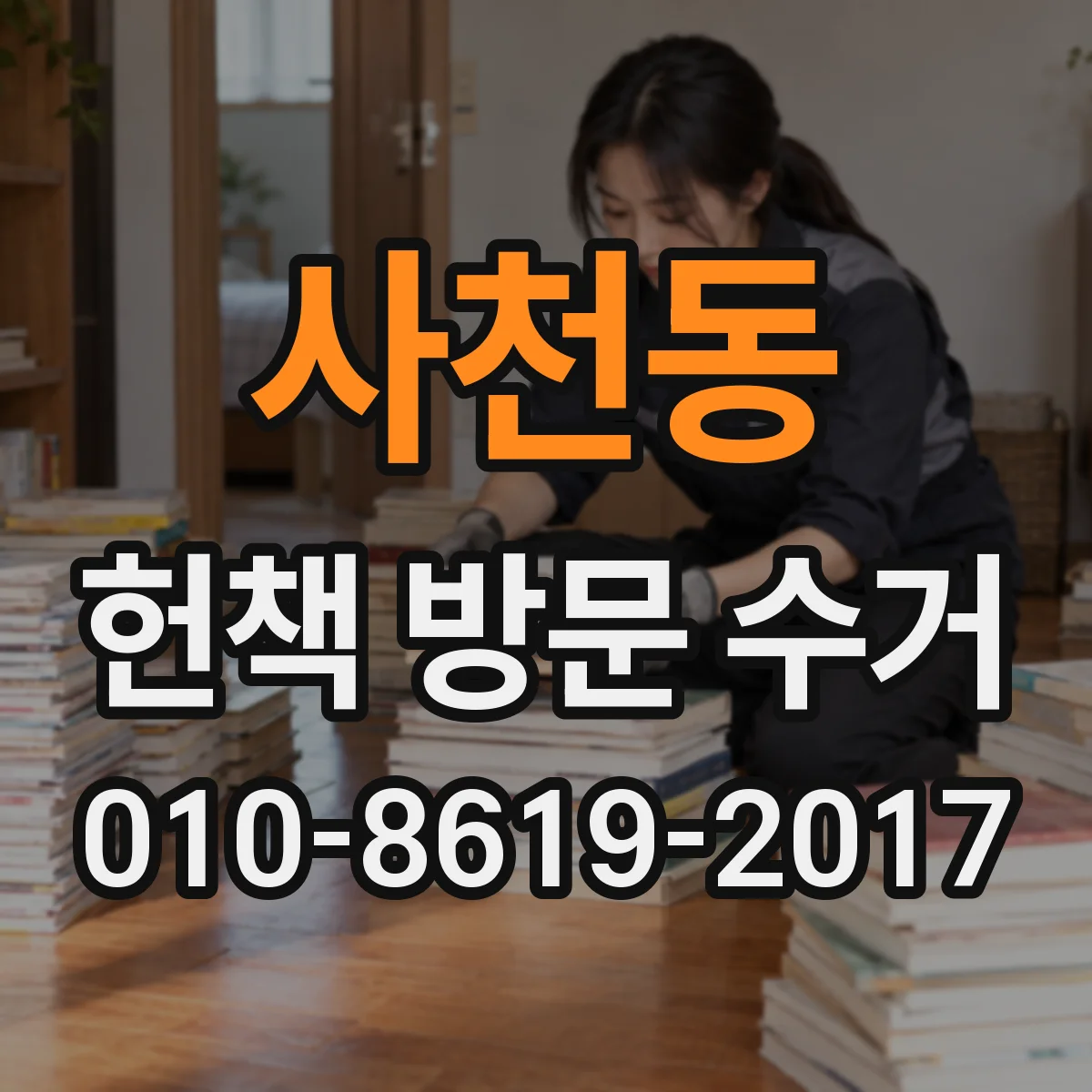 사천동 헌책 방문 수거