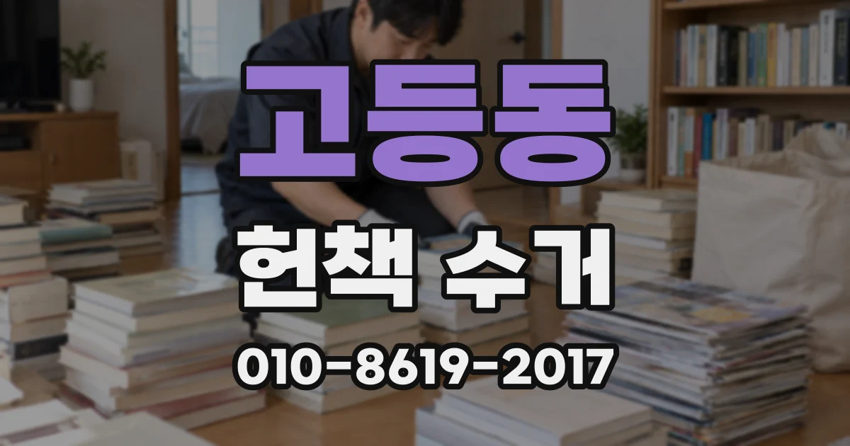 고등동 헌책 수거