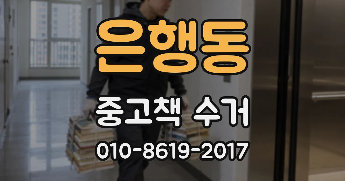 은행동 중고책 수거