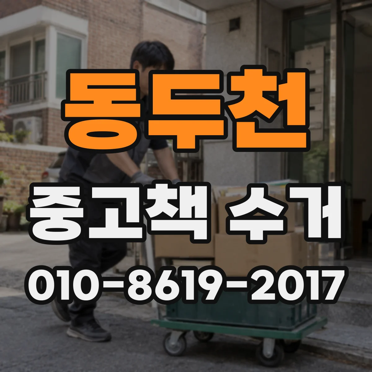 동두천 중고책 수거