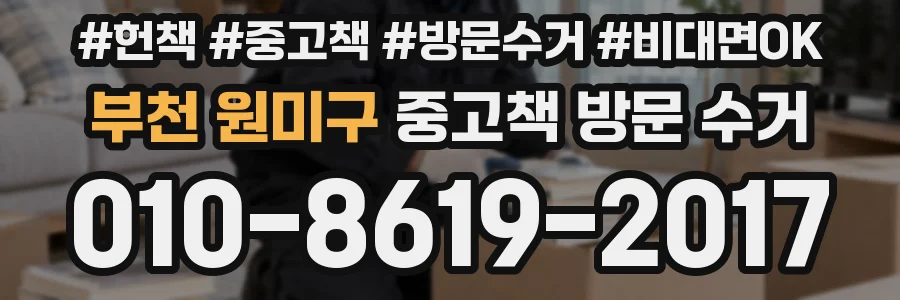 부천 원미구 중고책 방문 수거