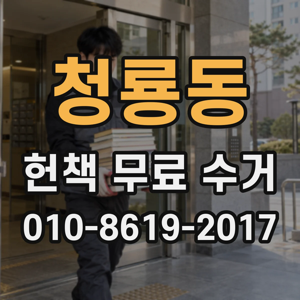 청룡동 헌책 무료 수거