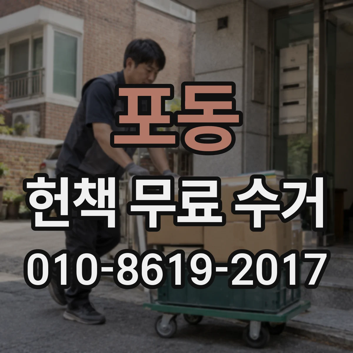 포동 헌책 무료 수거
