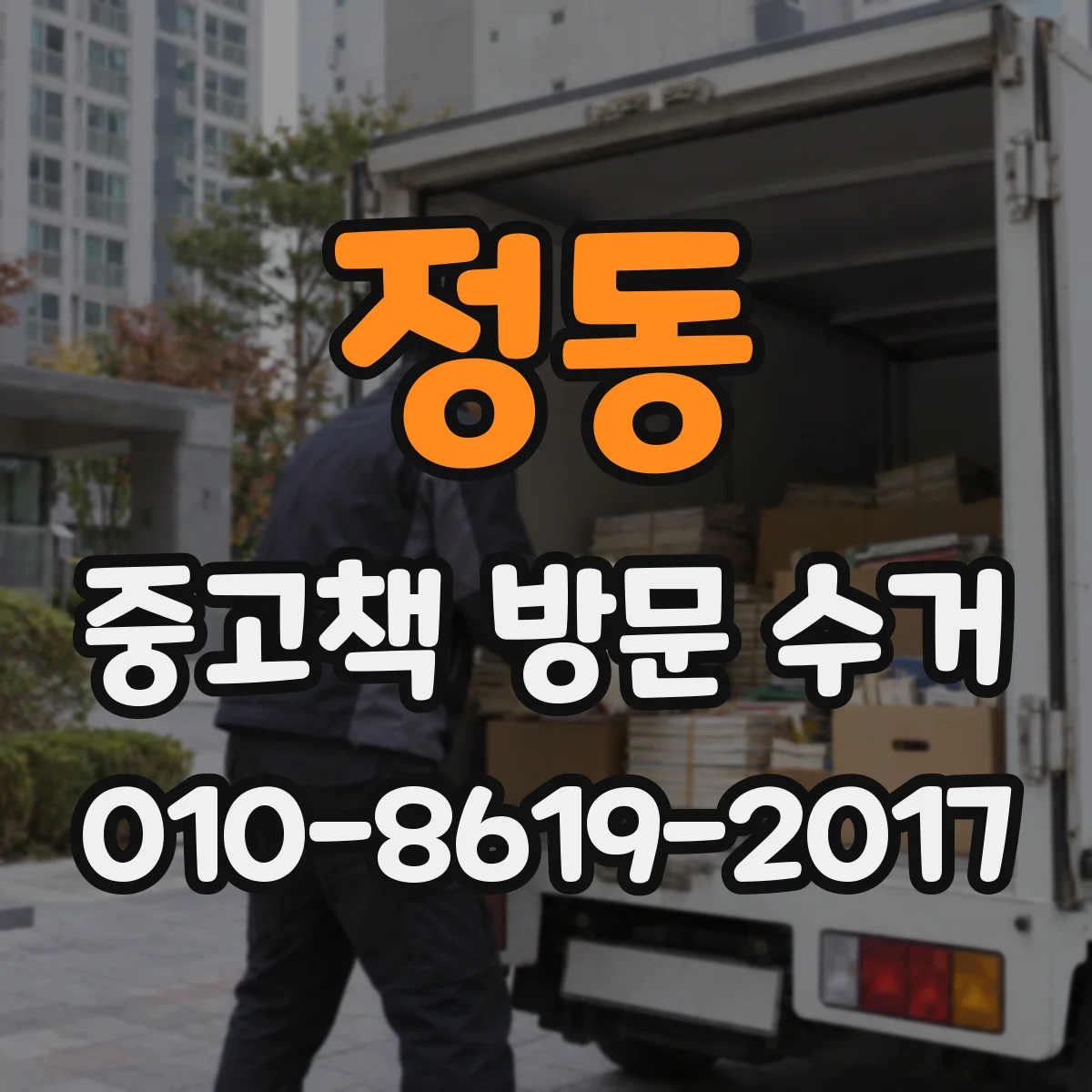정동 중고책 방문 수거