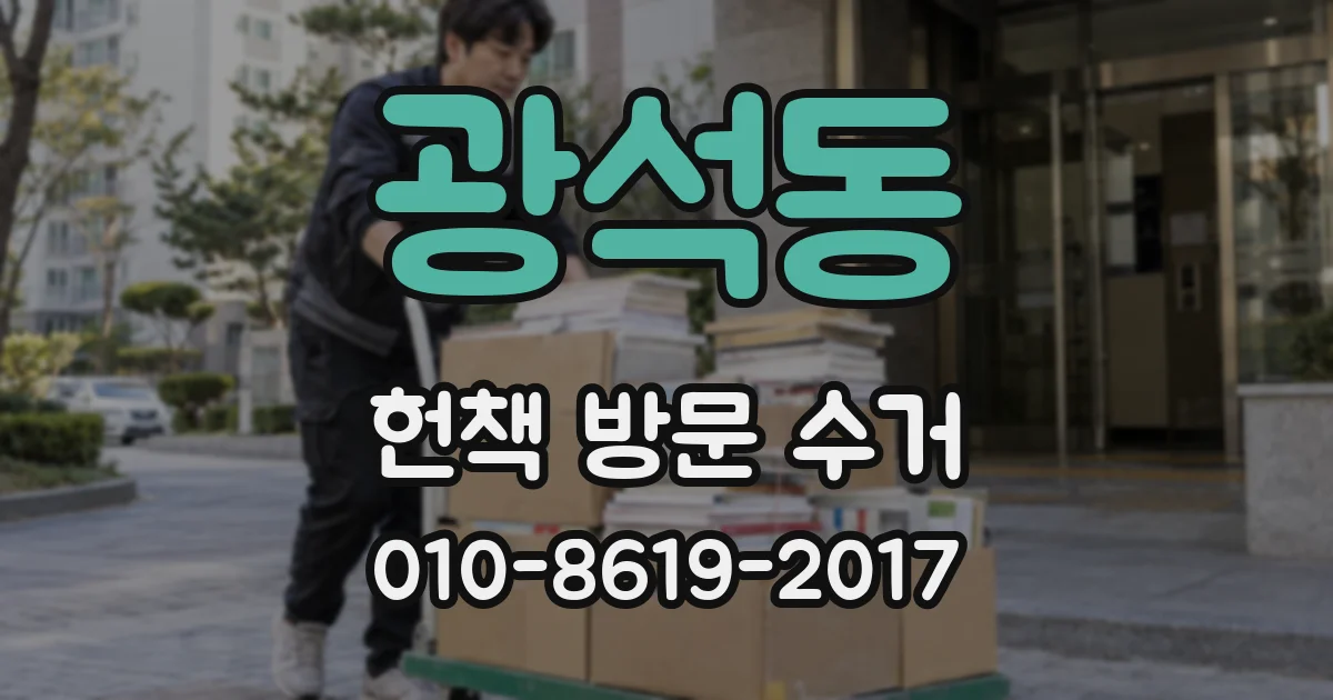 광석동 헌책 방문 수거