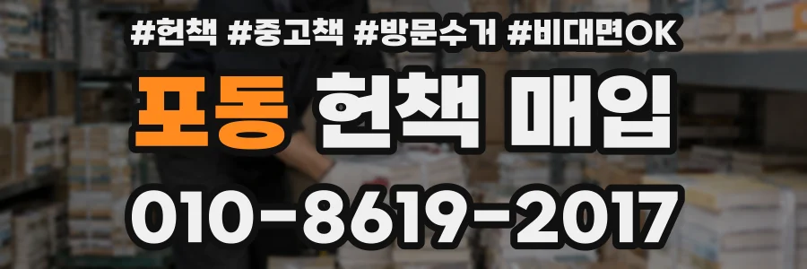 포동 헌책 매입
