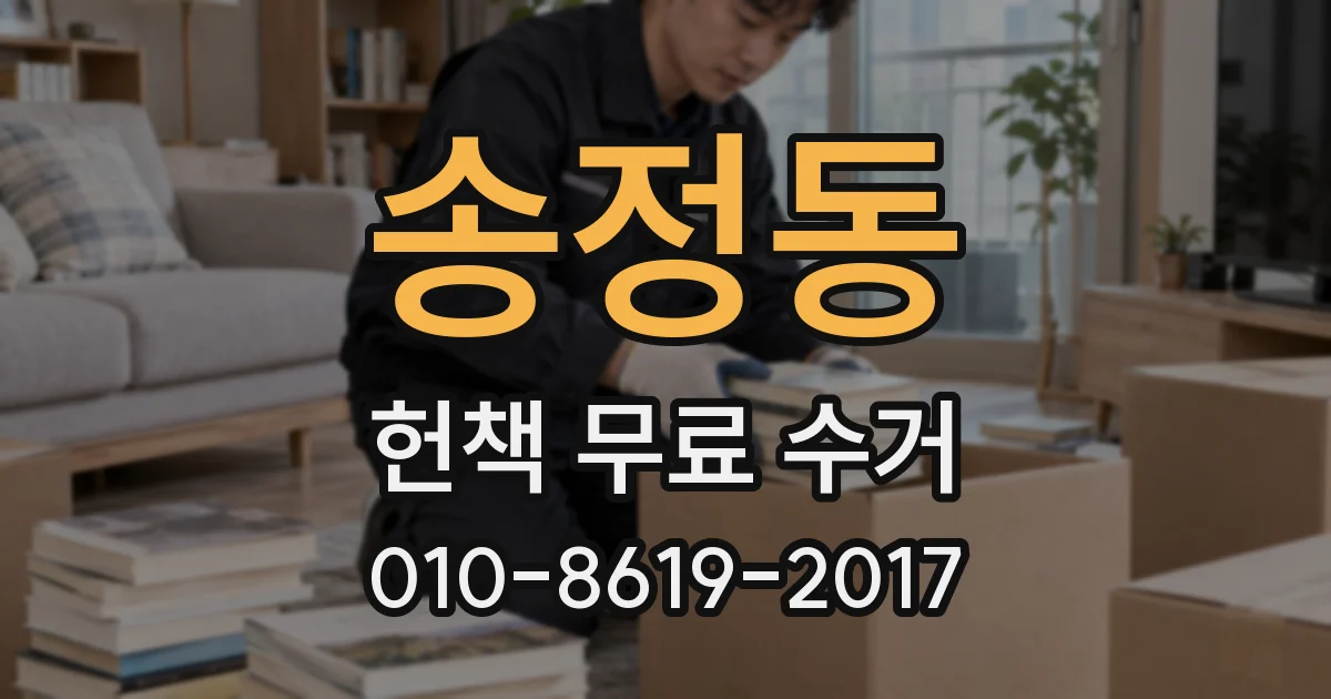 송정동 헌책 무료 수거
