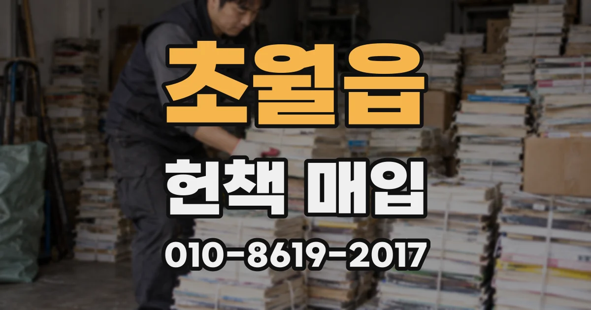 초월읍 헌책 매입