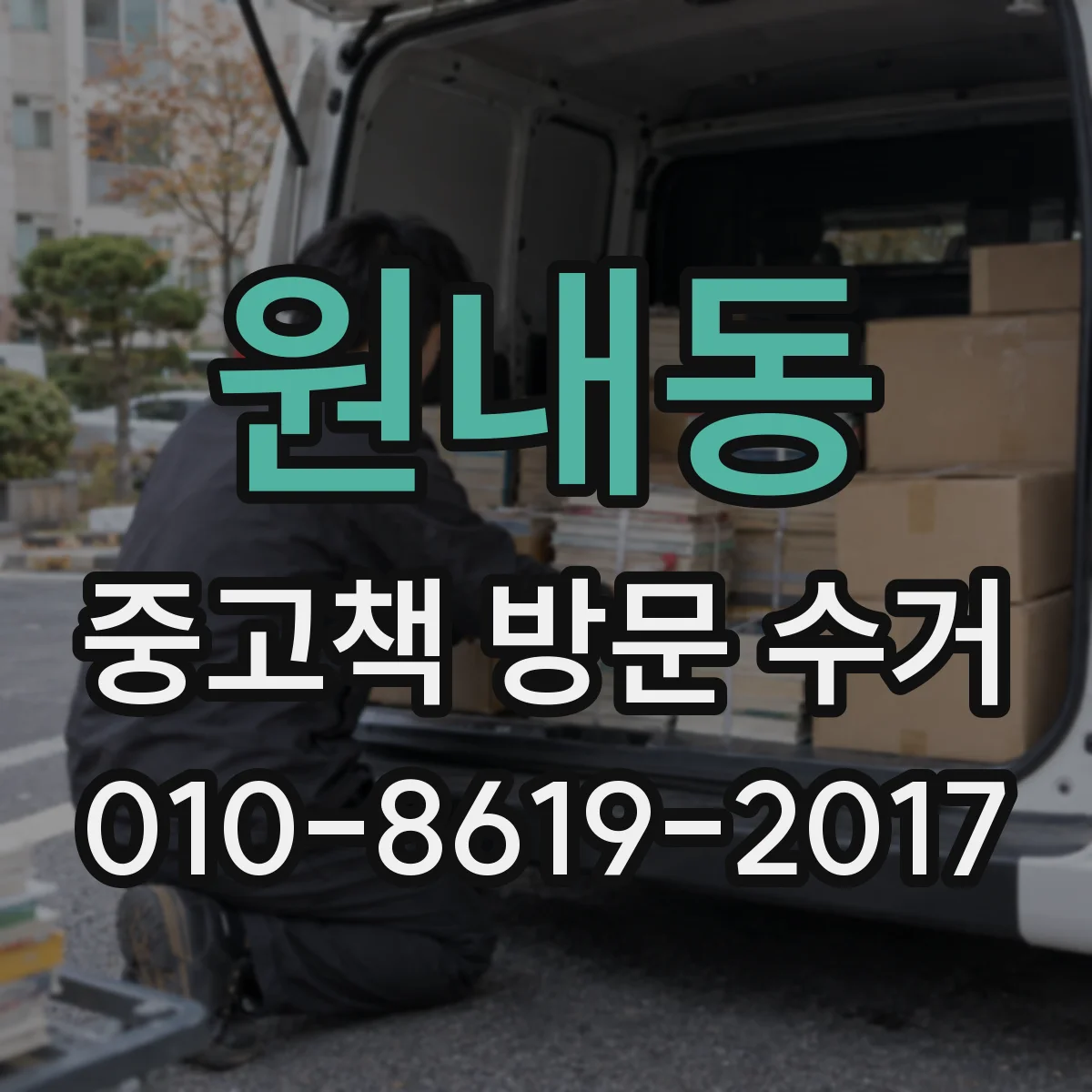원내동 중고책 방문 수거