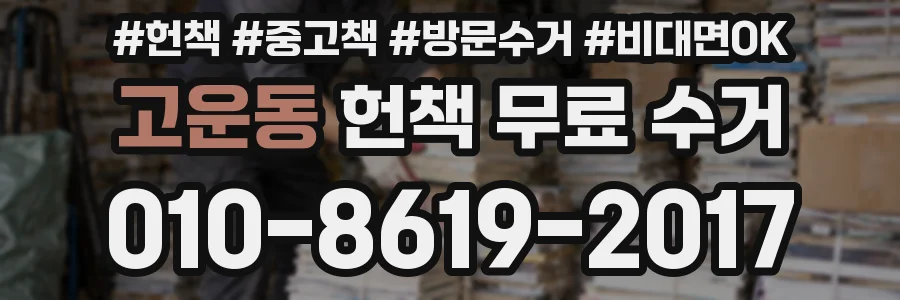 고운동 헌책 무료 수거