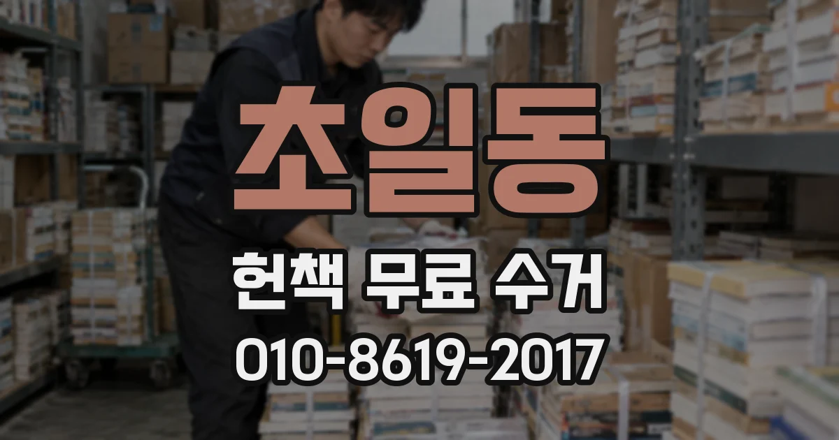 초일동 헌책 무료 수거