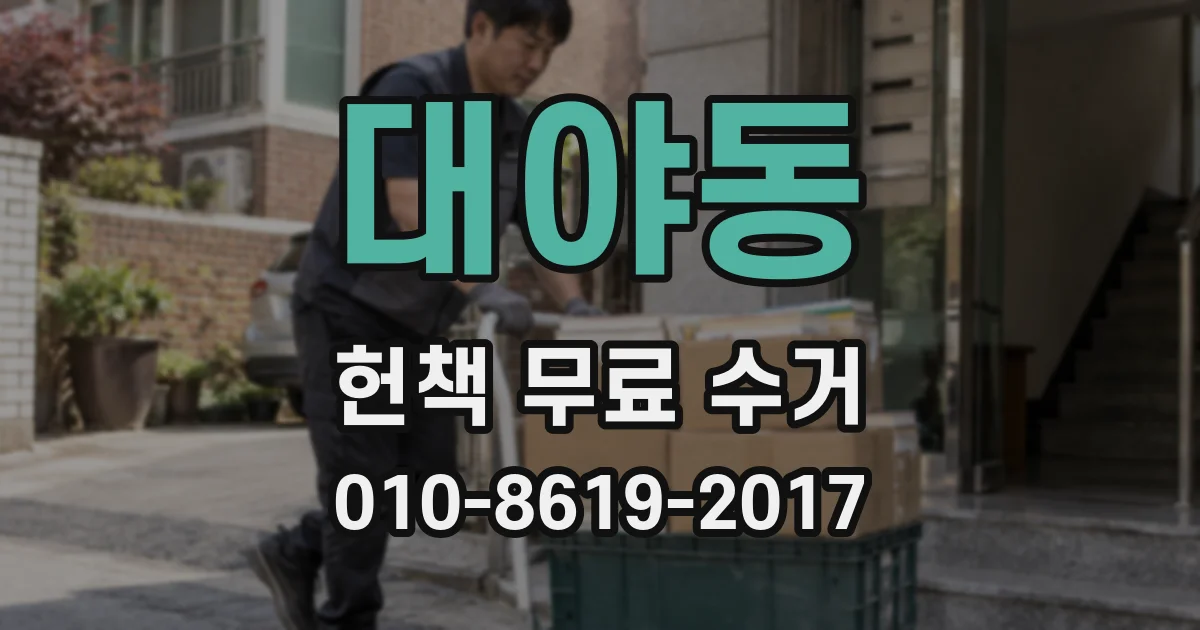 대야동 헌책 무료 수거