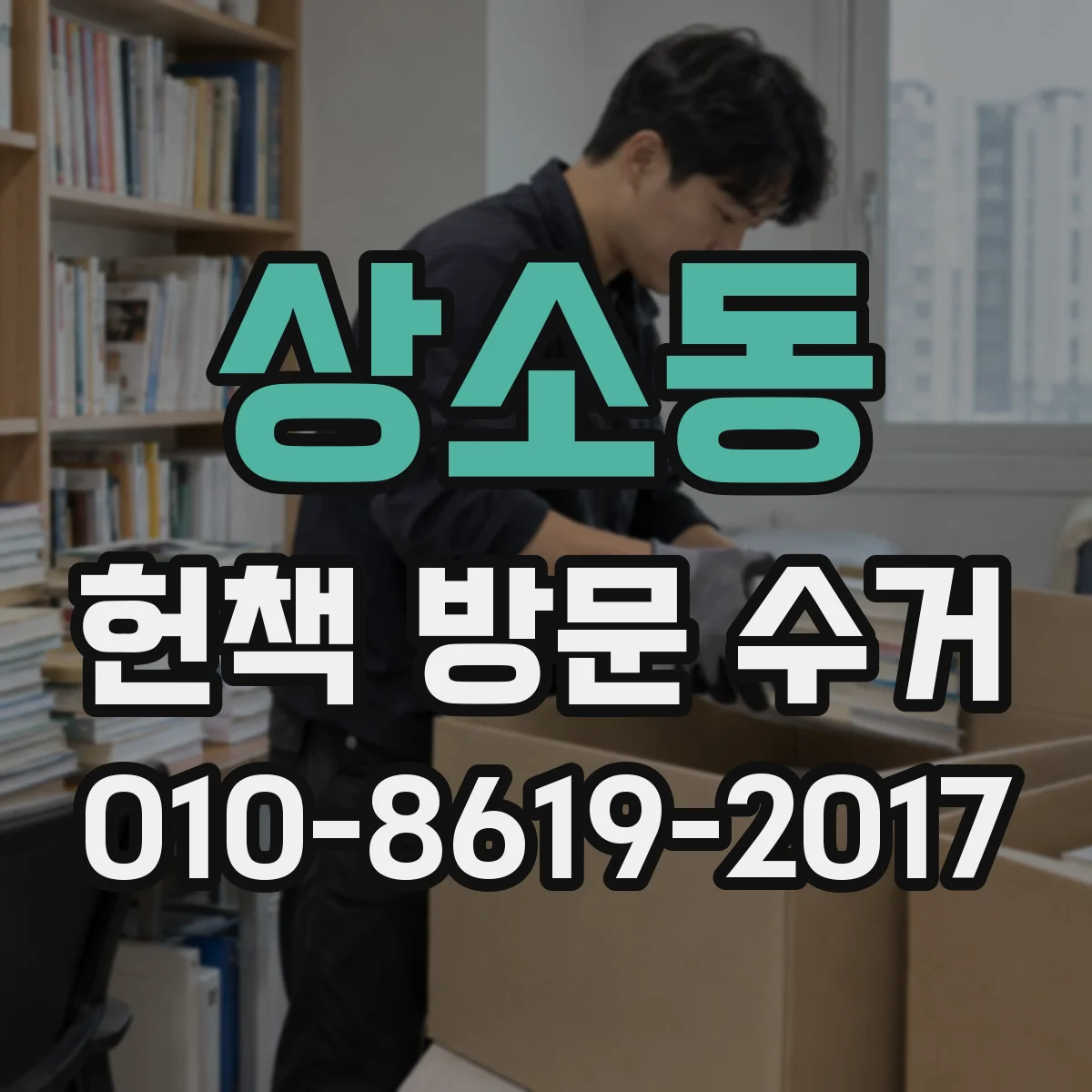 상소동 헌책 방문 수거
