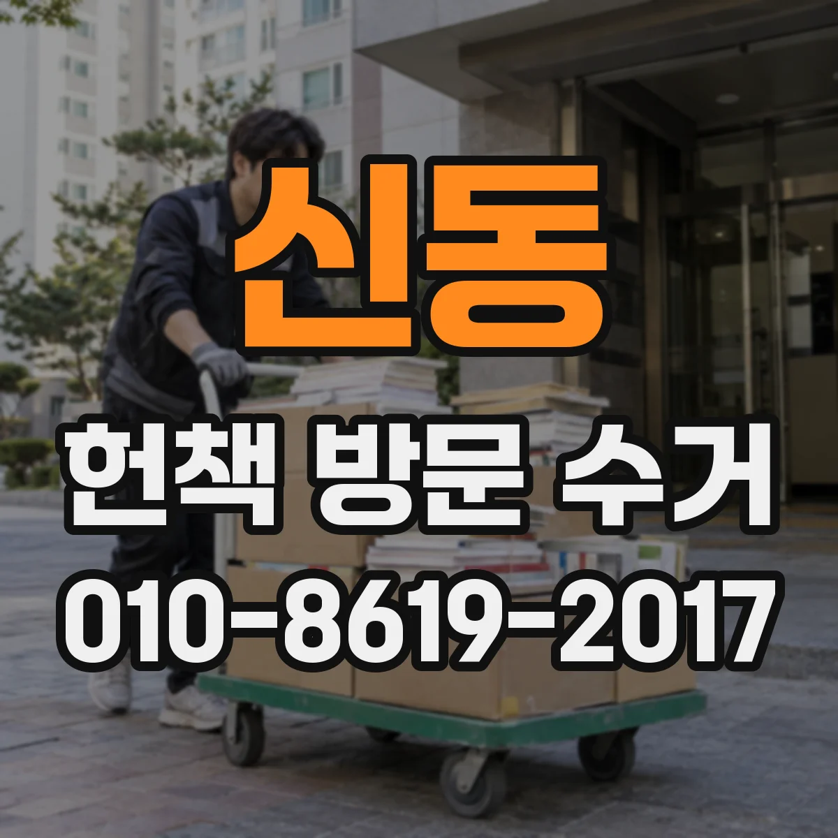 신동 헌책 방문 수거