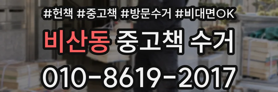 비산동 중고책 수거