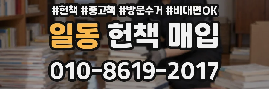 일동 헌책 매입