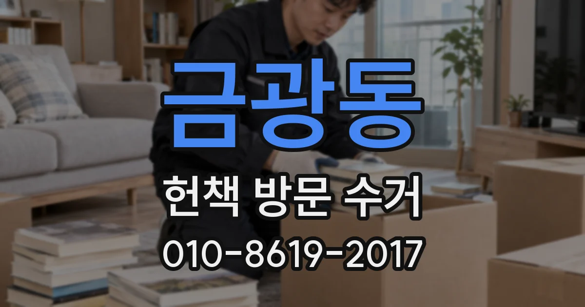 금광동 헌책 방문 수거
