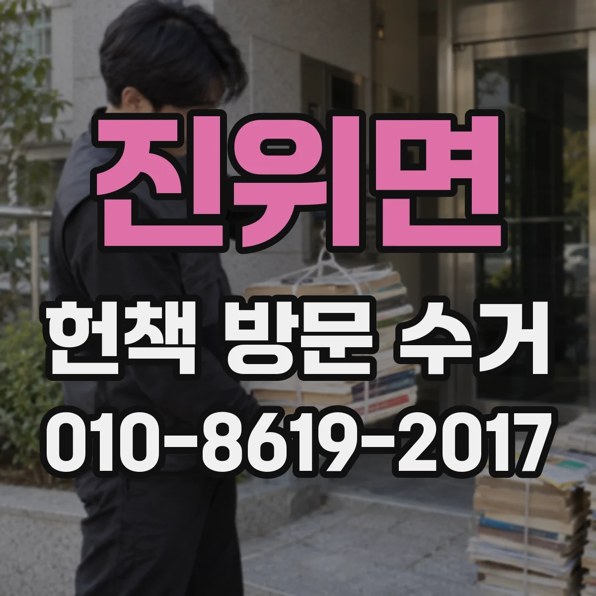 진위면 헌책 방문 수거