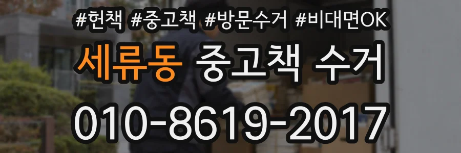 세류동 중고책 수거