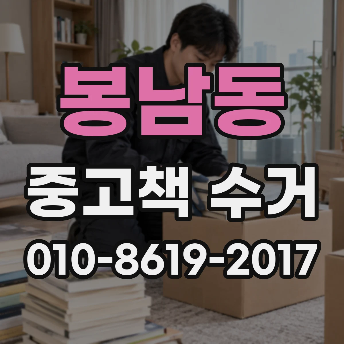 봉남동 중고책 수거