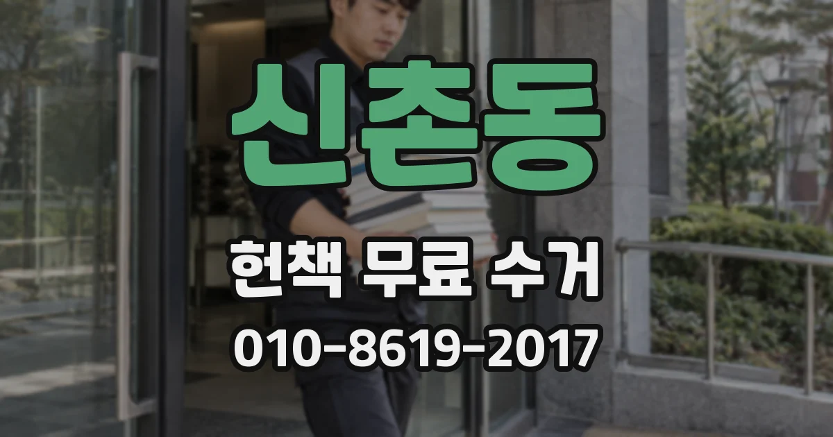 신촌동 헌책 무료 수거