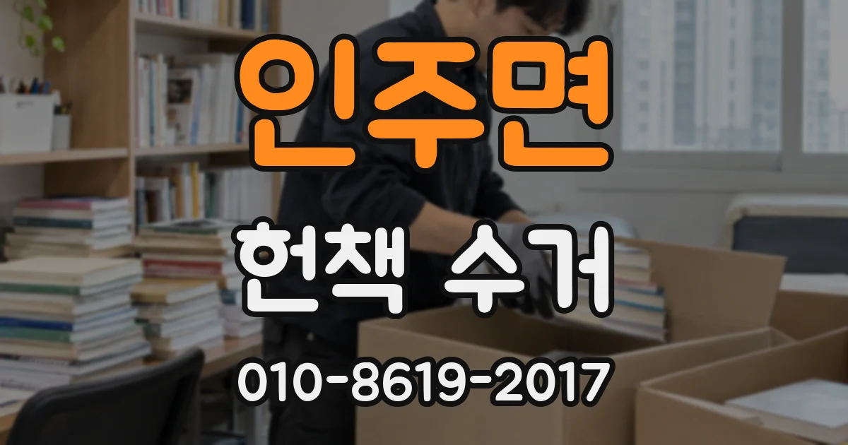 인주면 헌책 수거