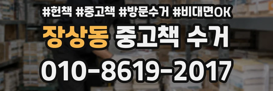 장상동 중고책 수거