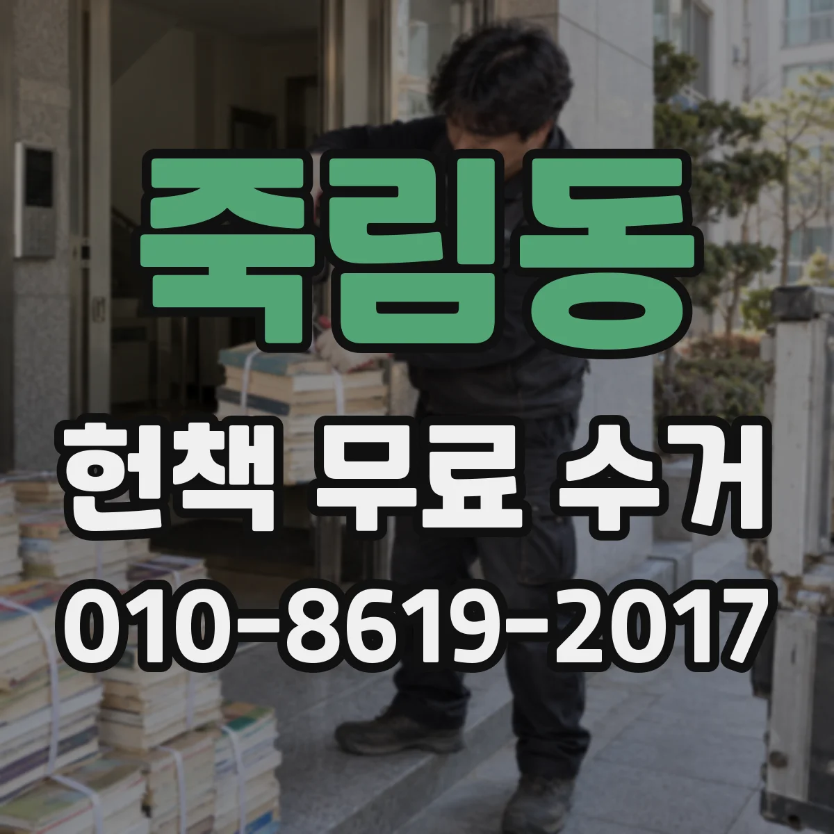 죽림동 헌책 무료 수거