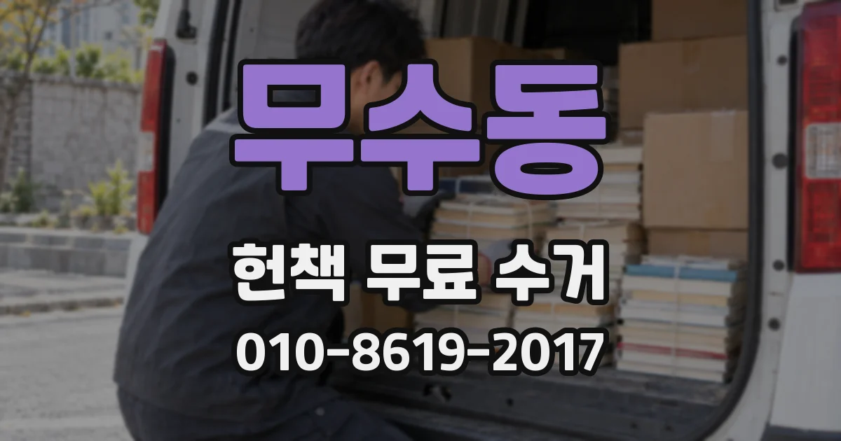 무수동 헌책 무료 수거