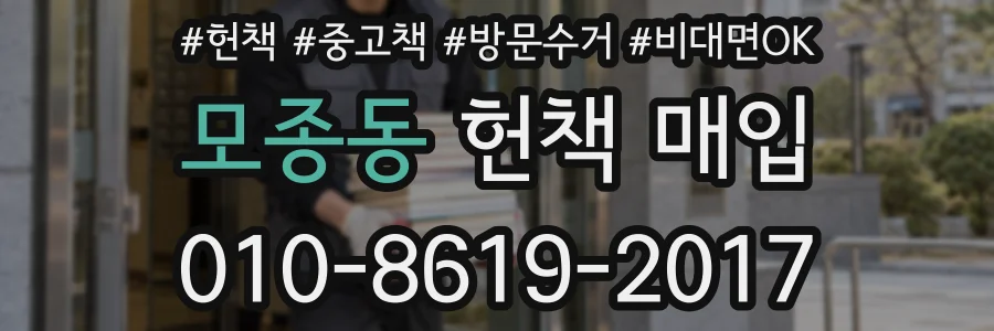 모종동 헌책 매입