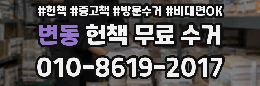 변동 헌책 무료 수거