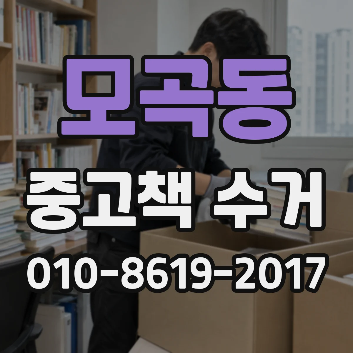 모곡동 중고책 수거