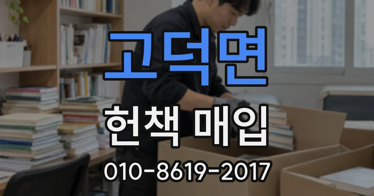고덕면 헌책 매입