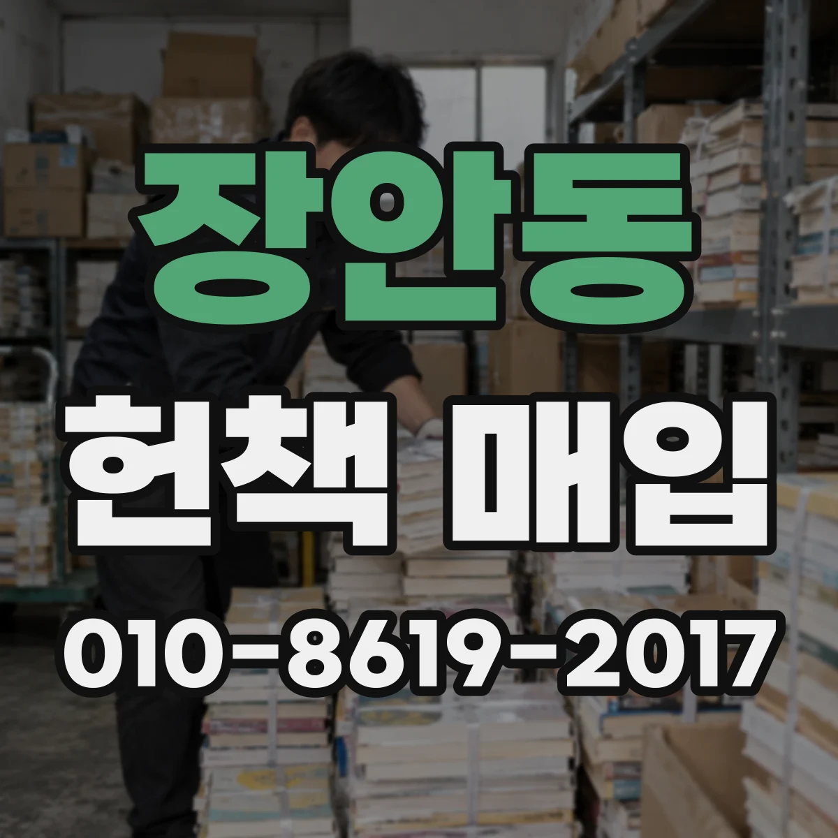 장안동 헌책 매입