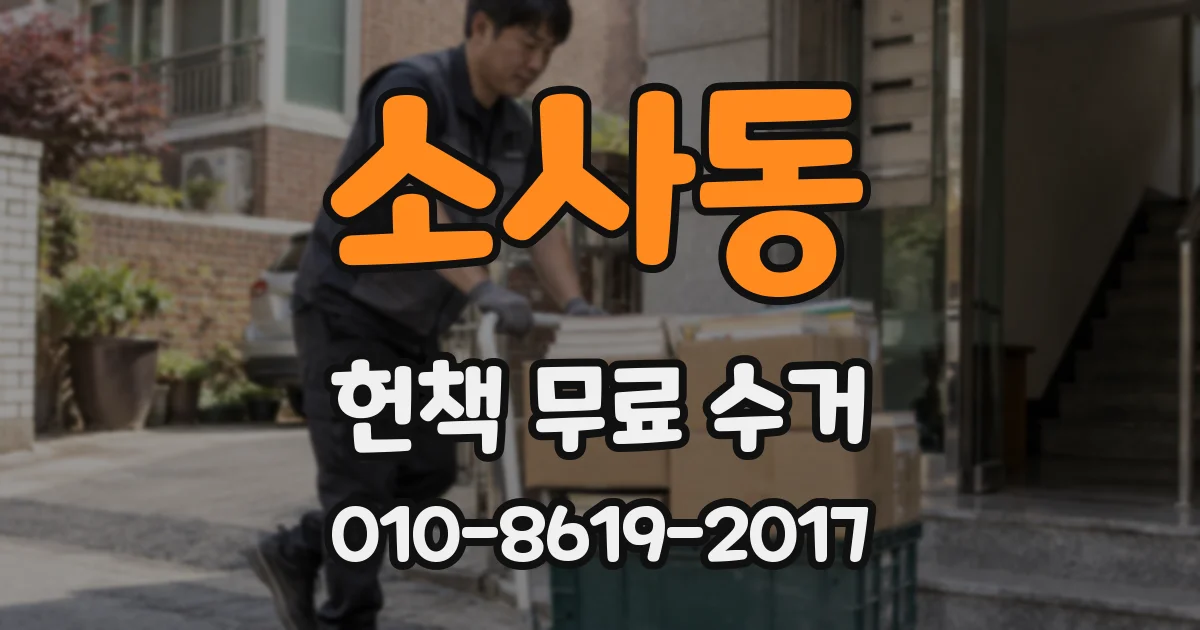 소사동 헌책 무료 수거