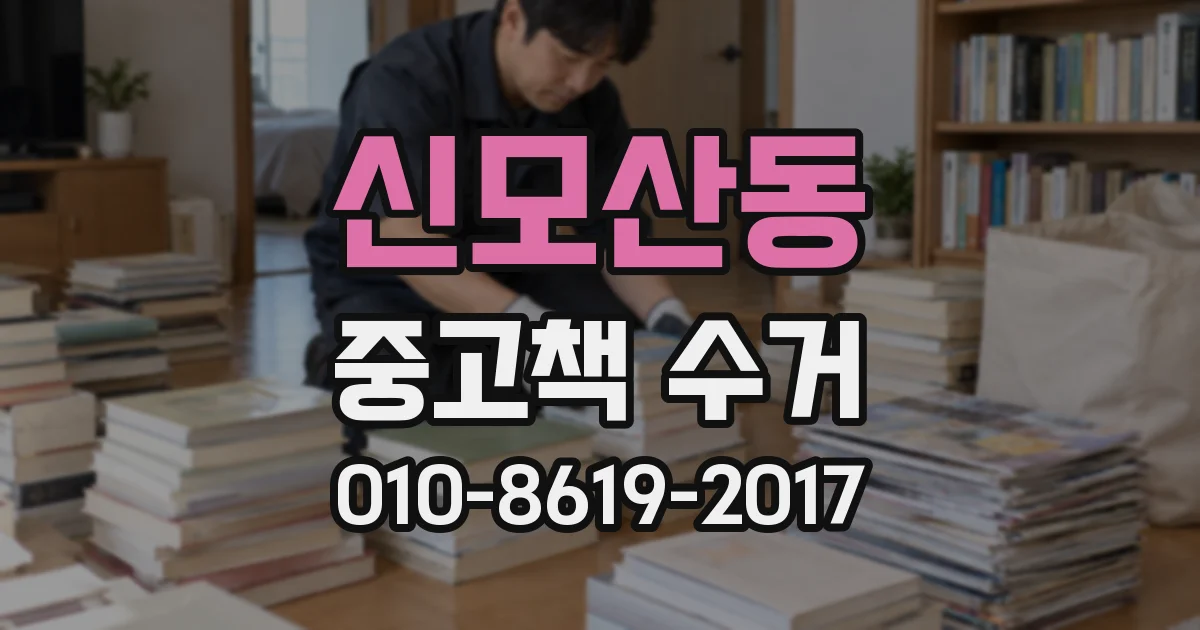 신모산동 중고책 수거
