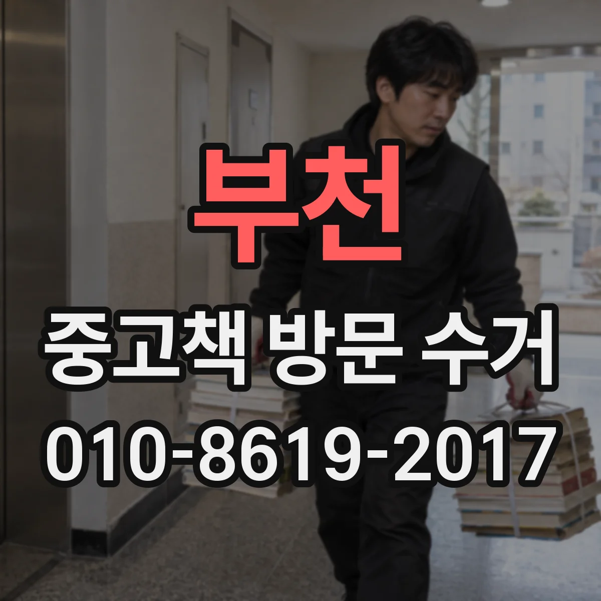 부천 중고책 방문 수거