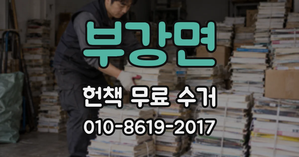 부강면 헌책 무료 수거