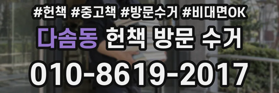 다솜동 헌책 방문 수거