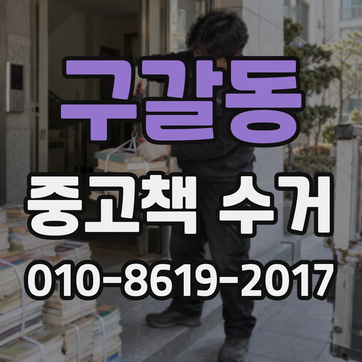 구갈동 중고책 수거