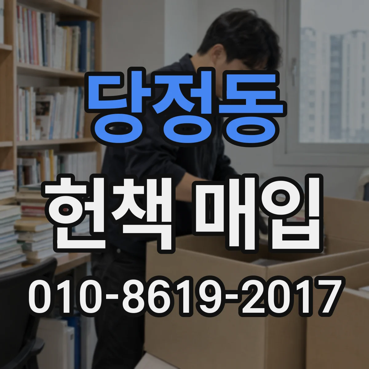 당정동 헌책 매입