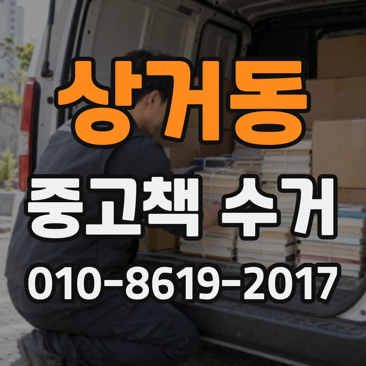 상거동 중고책 수거