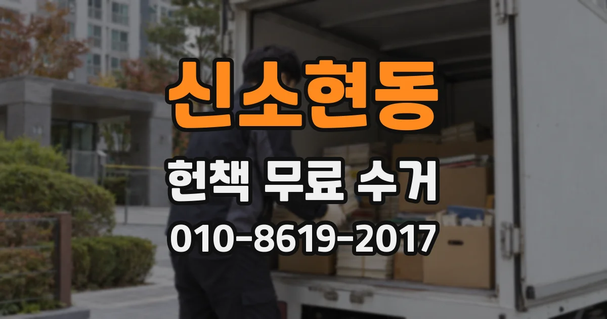 신소현동 헌책 무료 수거