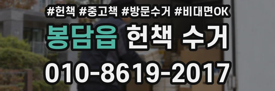 봉담읍 헌책 수거