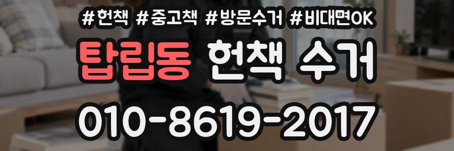 탑립동 헌책 수거