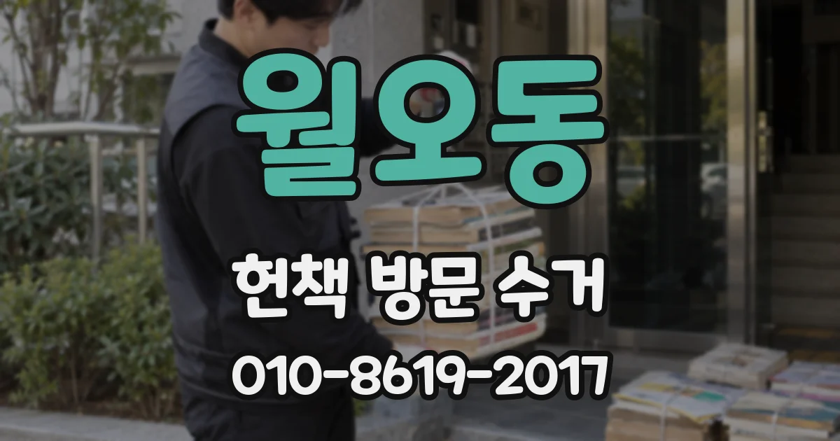 월오동 헌책 방문 수거