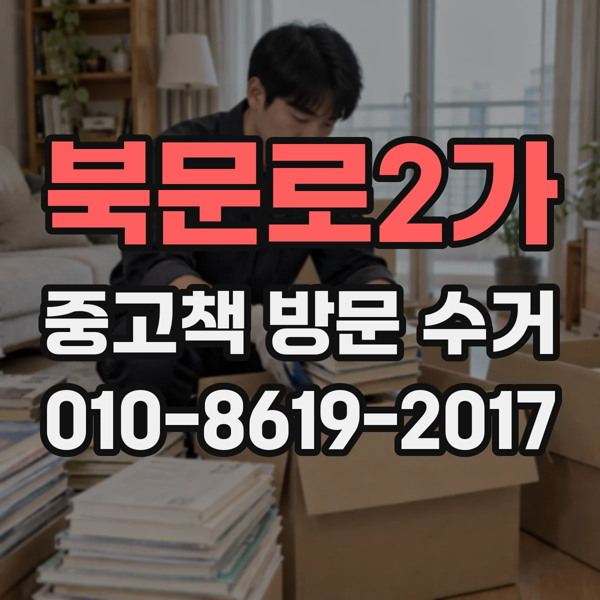 북문로2가 중고책 방문 수거