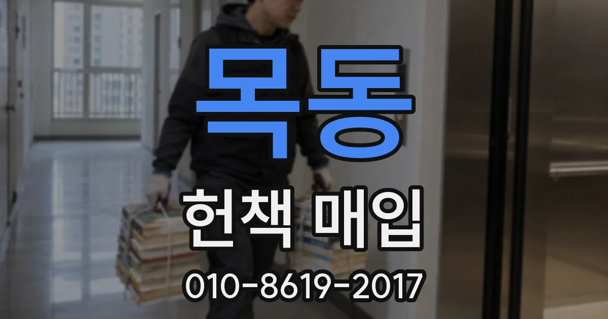 목동 헌책 매입